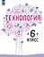 Технология. 6 класс. Учебное пособие. ФГОС 2021 — 3099828 — 1