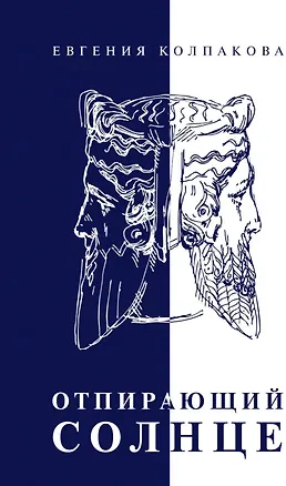 Книга Отпирающий солнце (Евгения Колпакова)