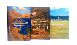 Книга Паустовский К.Г. Собрание сочинений в 3х томах. Издательство Волки на парашютах. ()