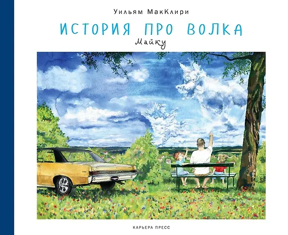 Книга История про волка () — 1