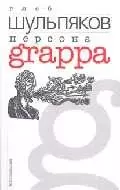 Персона Grappa — 1521544 — 1