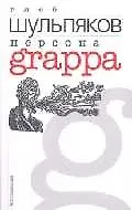 Книга Персона Grappa (Глеб Шульпяков) — 1