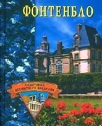 Фонтенбло