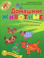 Книга Домашние животные Развивающее пособие для творческих занятий дома Для детей 4-5 лет () — 1