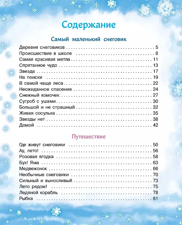 Книга Самый маленький снеговик. Четыре зимние сказки (Татьяна Коваль) — 2