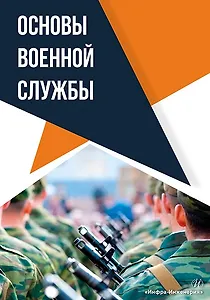 Основы военной службы: учебное пособие