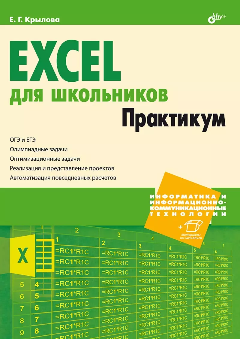 Excel для школьников. Практикум (Елена Крылова) - купить книгу с доставкой  в интернет-магазине «Читай-город». ISBN: 978-5-9775-1727-0