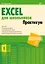 Excel для школьников. Практикум — 2990671 — 1