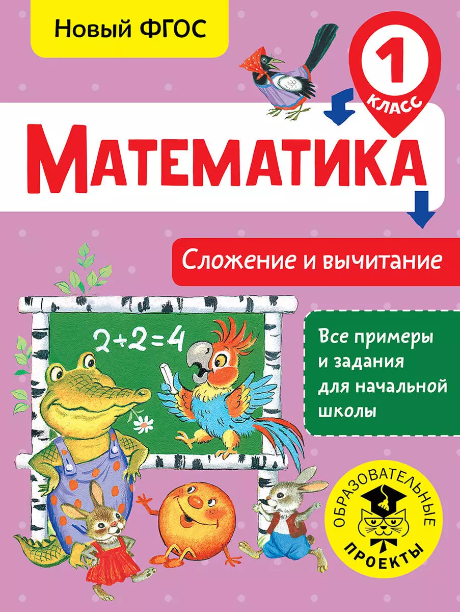 Математика. Сложение и вычитание. 1 класс (Татьяна Позднева) - купить книгу  с доставкой в интернет-магазине «Читай-город». ISBN: 978-5-17-983074-0