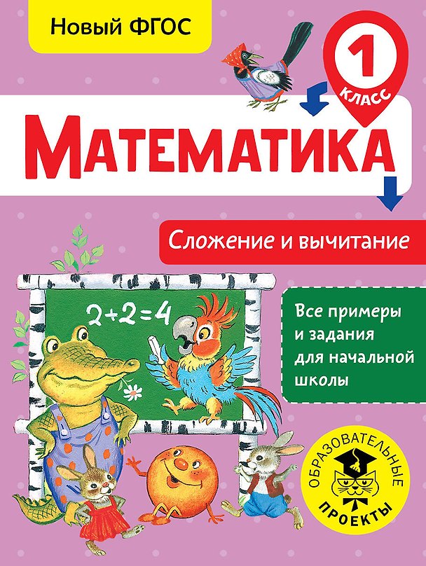 Книга Математика. Сложение и вычитание. 1 класс. Новый ФГОС (Татьяна Позднева) — 1