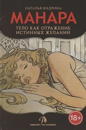 Книга Эротическое таро Манара – тело как отражение истинных желаний (Наталья Шадрина, Мило Манара)