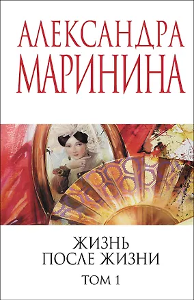 Книга Жизнь после Жизни. Том 1 (Александра Маринина)