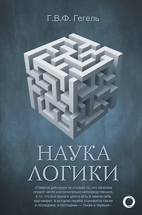 Книга Наука логики (Георг Вильгельм Фридрих Гегель)