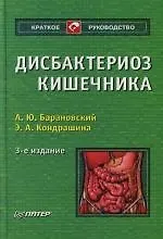 Дисбактериоз кишечника.3 -е изд.