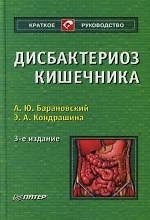 Книга Дисбактериоз кишечника.3 -е изд. (Андрей Барановский) — 1