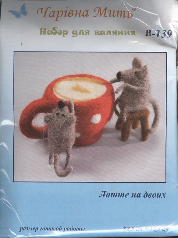 В-139 Латте на двоих (набор д/валяния) (8,5х12,5) 2380876 — 1