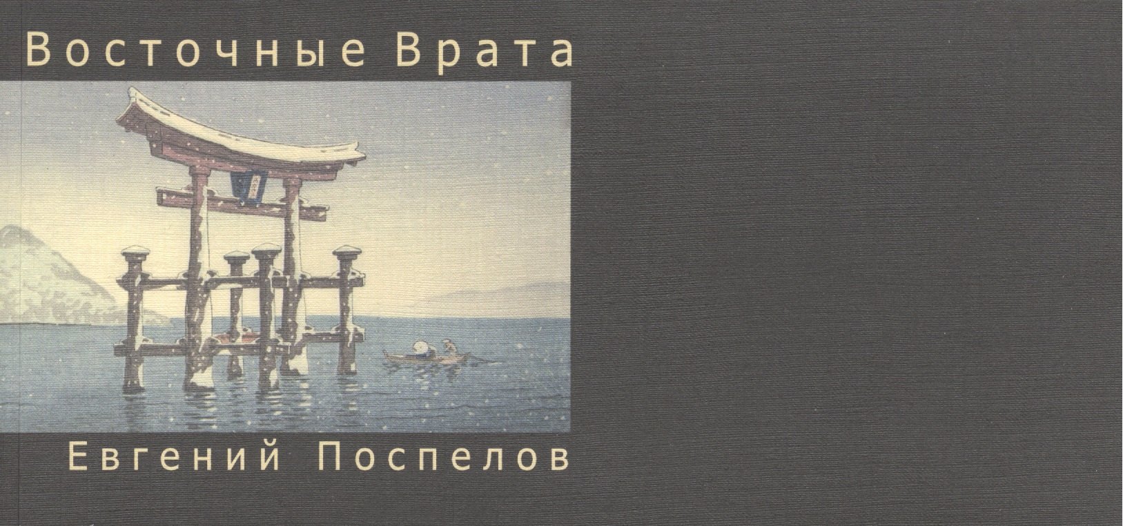 

Восточные Врата: поэтические миниатюры