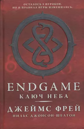 Endgame: Ключ Неба: роман — 2490330 — 1