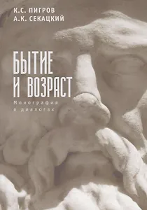 Бытие и возраст. Монография в диалогах