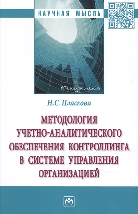 Методология учетно-аналитич. обеспеч. контроллинга в системе управления организацией — 2897819 — 1