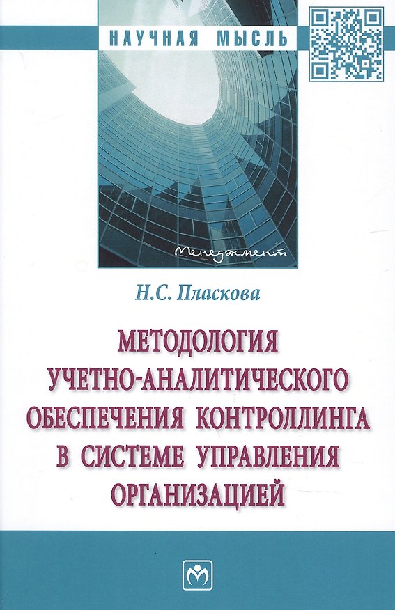 Книга Методология учетно-аналитич. обеспеч. контроллинга в системе управления организацией (Наталья Пласкова) — 1