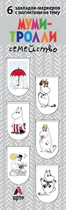Магнитные закладки. Муми-тролли. Семейство (6 закладок полукругл.)