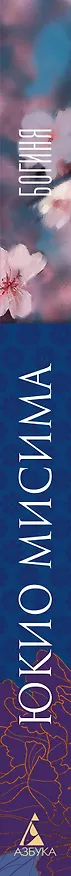 Книга Богиня (Юкио Мисима) — 4