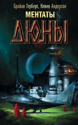 Книга Ментаты Дюны (Брайан Герберт)