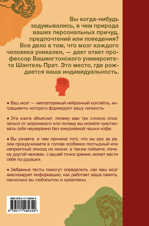 Книга Нейронаука личности (Шантель Прат) — 2