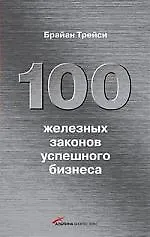 100 железных законов успешного бизнеса