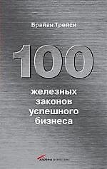 Книга 100 железных законов успешного бизнеса (Брайан Трейси) — 1