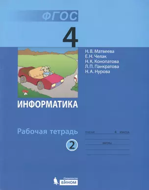 Информатика: рабочая тетрадь для 4 класса: в 2 ч. Ч. 2 — 2363988 — 1