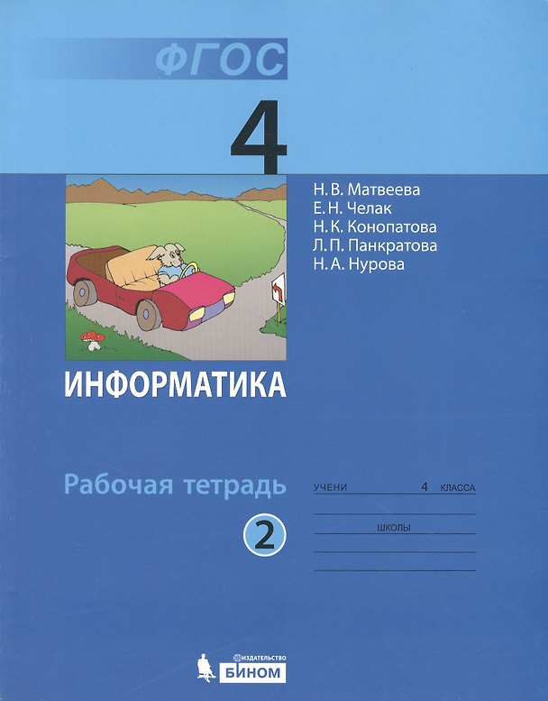 Книга Информатика. 4 класс. Рабочая тетрадь. В 2-х частях. Часть 2 (Наталья Матвеева) — 1