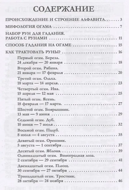 Книга Огам. Доступное руководство для гадания на ирландских рунах () — 2