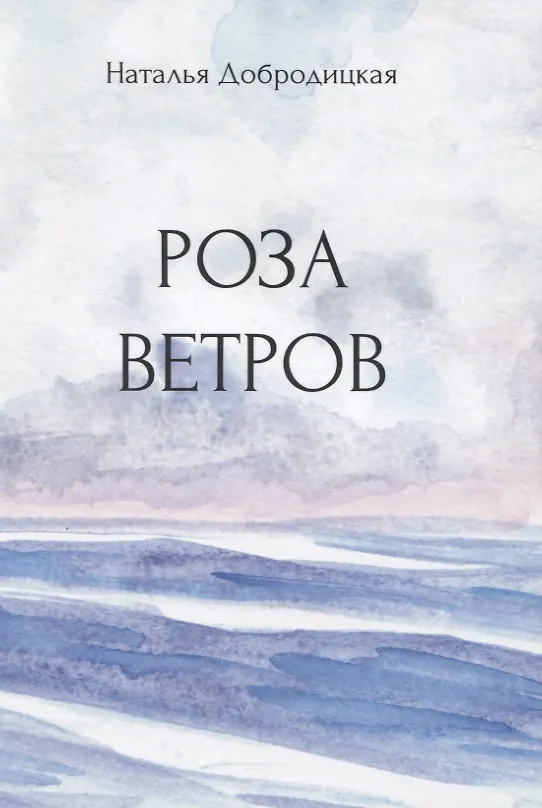 Книга Роза ветров () — 1