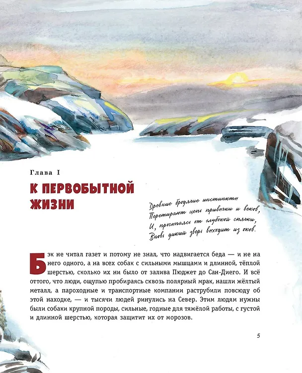 Книга Зов предков (ил. В. Канивца) (Джек Лондон) — 8