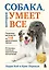 Собака, которая умеет всё. Пошаговое руководство по 118 удивительным трюкам — 3125391 — 1