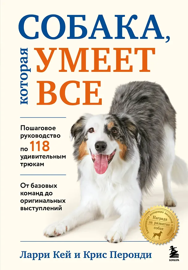 Книга Собака, которая умеет всё. Пошаговое руководство по 118 удивительным трюкам (Ларри Кей, Крис Перонди) — 1