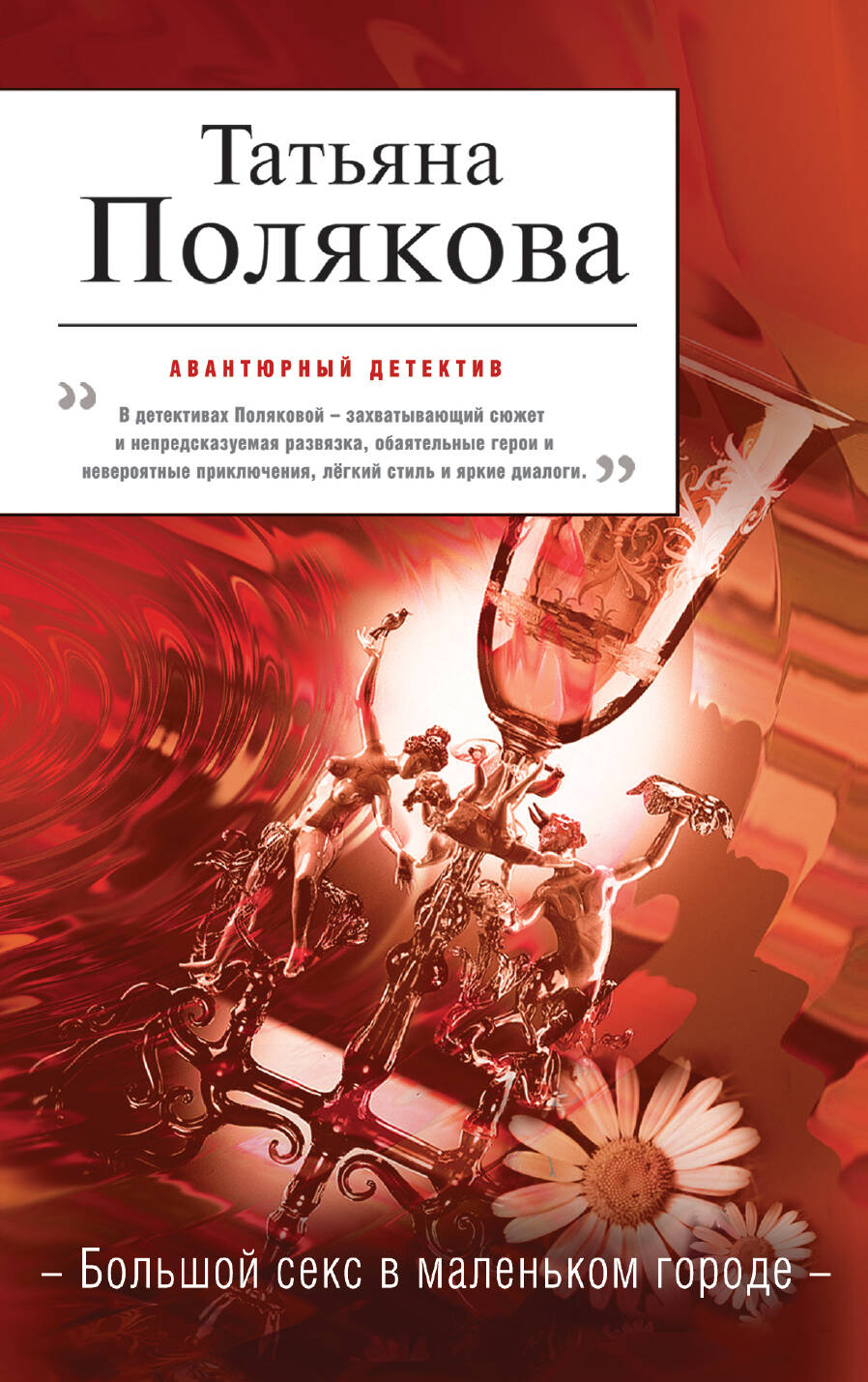 Книга Большой Секс В Маленьком Городе Книга Большой Секс В Маленьком Городе