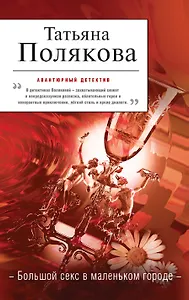 Большой секс в маленьком городе