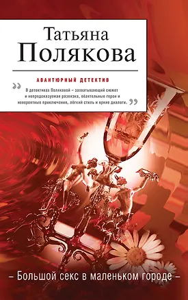Книга Большой секс в маленьком городе (Татьяна Полякова)