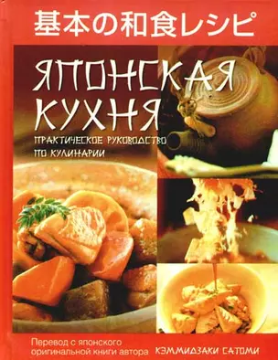 Японская кухня. Практическое руководство по кулинарии — 2195826 — 1