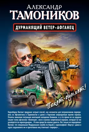 Дурманящий ветер-афганец. Снайпер: романы (двустороннее издание) — 2432696 — 1