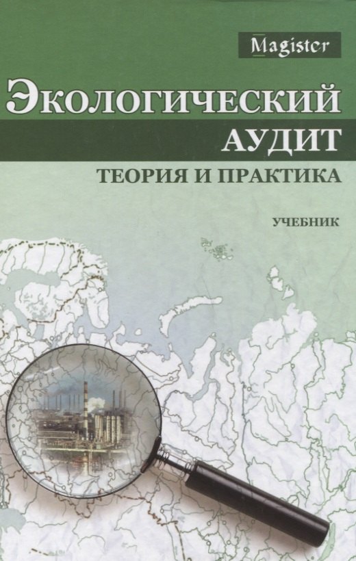 

Экологический аудит Теория и практика Учебник (Magister) Потравный