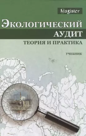 Экологический аудит Теория и практика Учебник (Magister) Потравный — 2637108 — 1