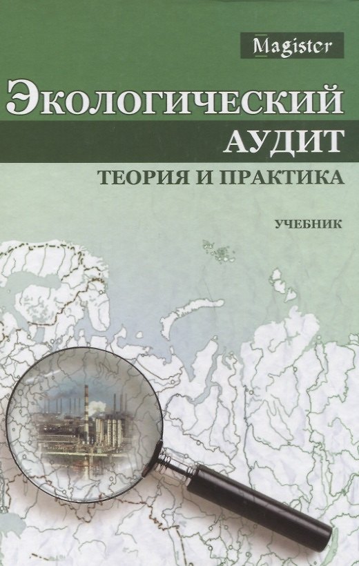 Книга Экологический аудит Теория и практика Учебник (Magister) Потравный () — 1