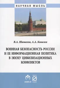 Военная безопасность России и ее информационная политика в эпоху цивилизационных конфликтов