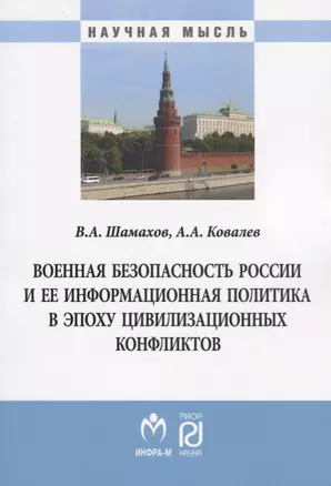 Военная безопасность России и ее информационная политика в эпоху цивилизационных конфликтов — 2675801 — 1