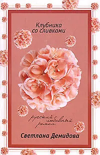 Книга Клубника со сливками (Светлана Демидова)