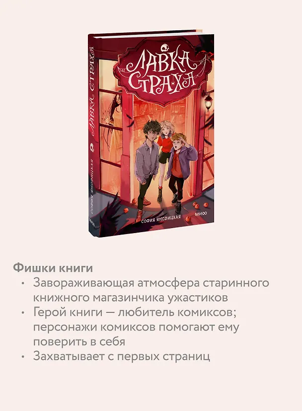 Книга Лавка страха (Софья Яновицкая) — 8